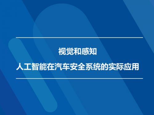 视觉与感知 人工智能在汽车安全系统中的实际应用与通用系统展望